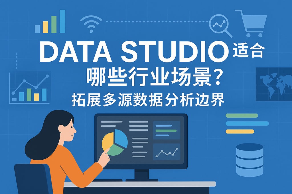 Data Studio适合哪些行业场景？拓展多源数据分析边界